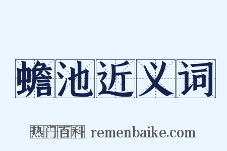 蟾池近义词是什么意思的图片